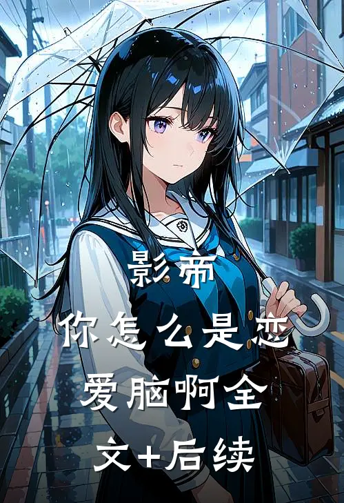 影帝，你怎么是恋爱脑啊全文+后续