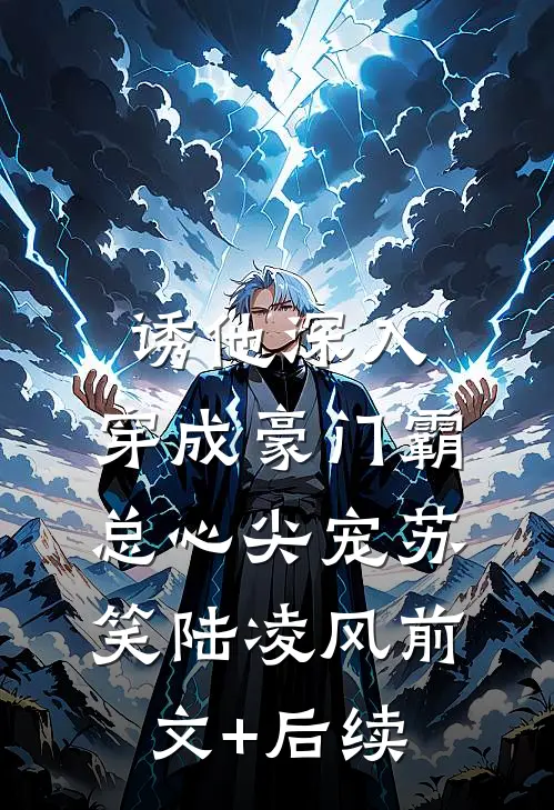 诱他深入，穿成豪门霸总心尖宠苏笑陆凌风前文+后续