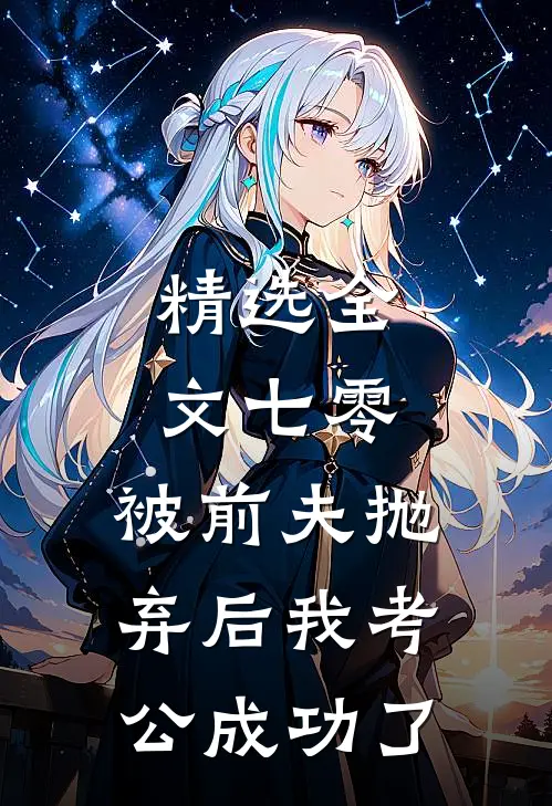 精选全文七零：被前夫抛弃后我考公成功了