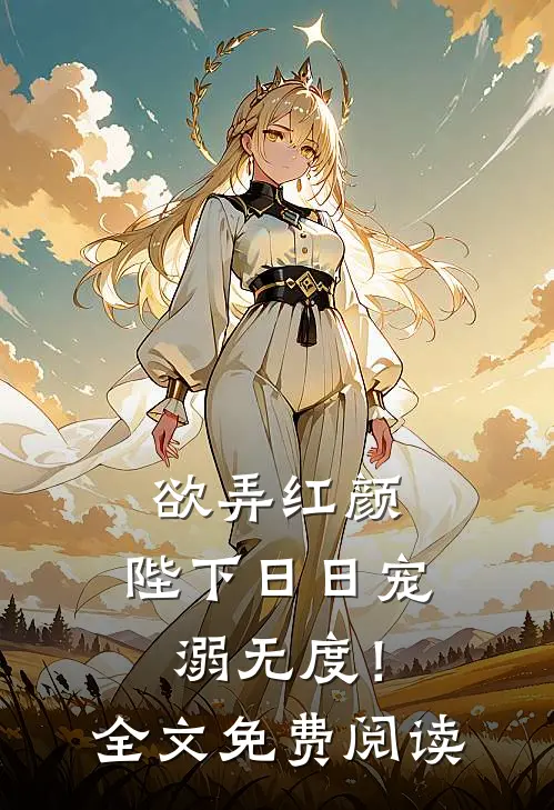 欲弄红颜，陛下日日宠溺无度！全文免费阅读
