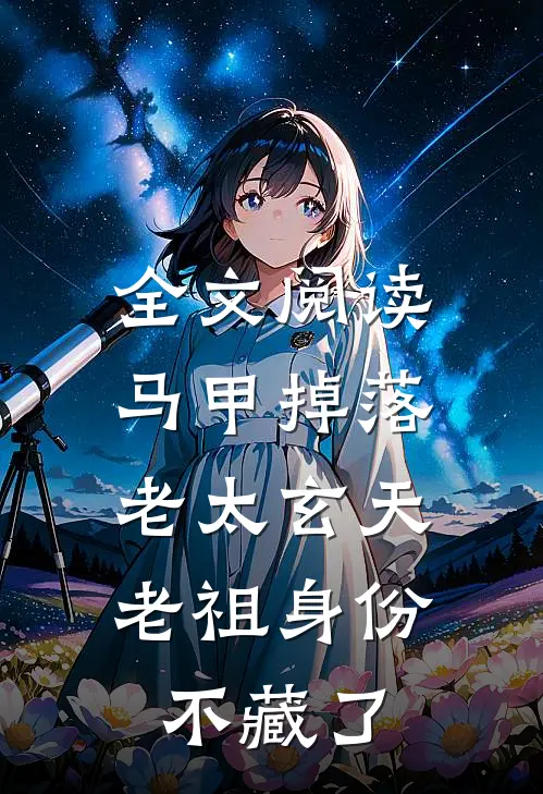 全文阅读马甲掉落：老太玄天老祖身份不藏了