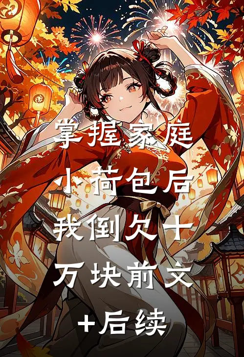 掌握家庭小荷包后，我倒欠十万块前文+后续