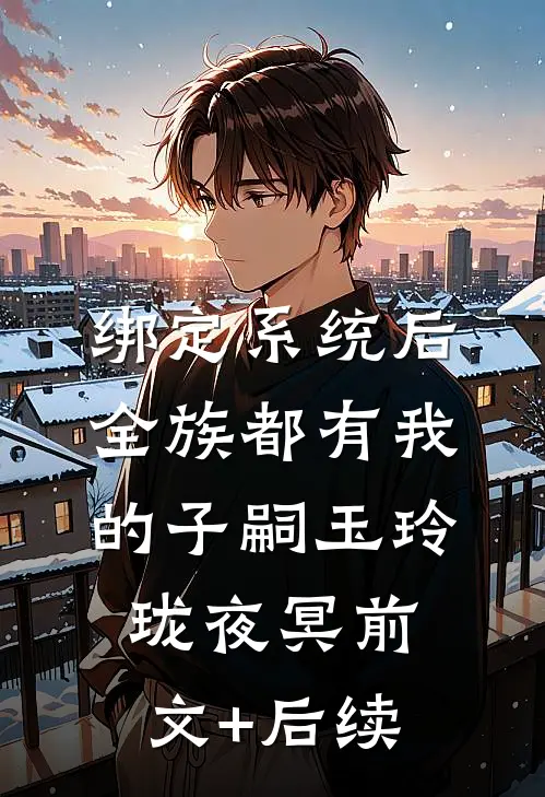 绑定系统后，全族都有我的子嗣玉玲珑夜冥前文+后续