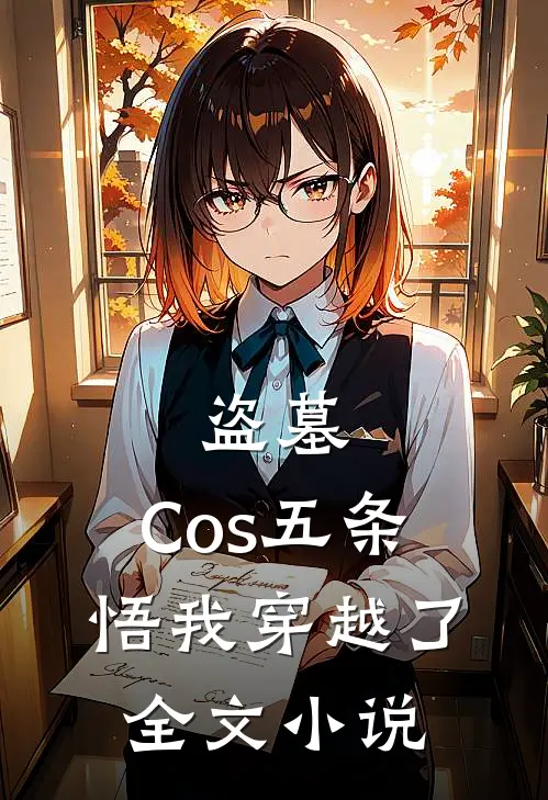 盗墓：Cos五条悟我穿越了全文小说