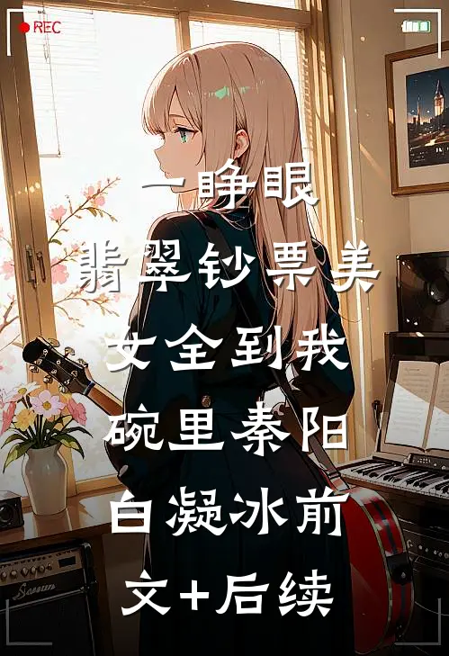 一睁眼，翡翠钞票美女全到我碗里秦阳白凝冰前文+后续