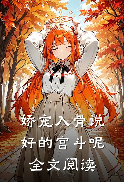 娇宠入骨说好的宫斗呢全文阅读