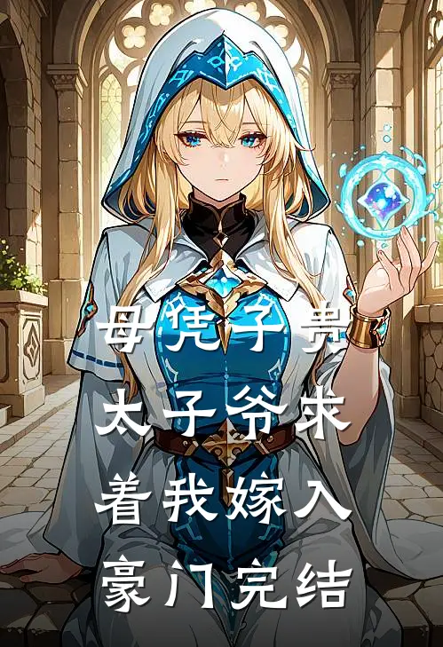 母凭子贵：太子爷求着我嫁入豪门完结