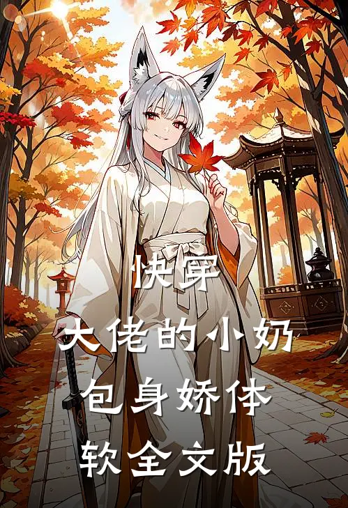 快穿：大佬的小奶包身娇体软全文版
