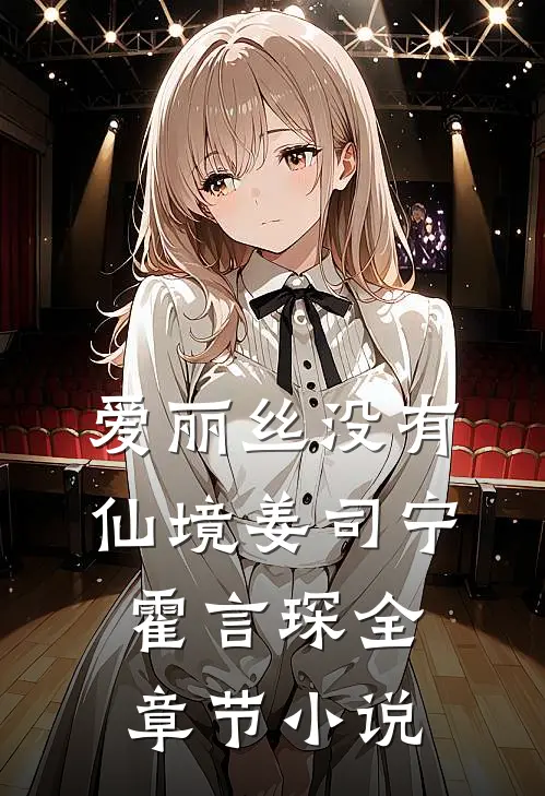 爱丽丝没有仙境姜司宁霍言琛全章节小说