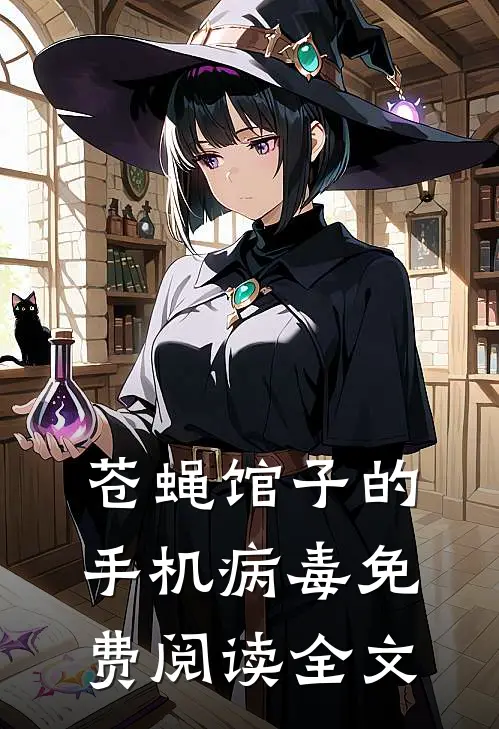 苍蝇馆子的手机病毒免费阅读全文