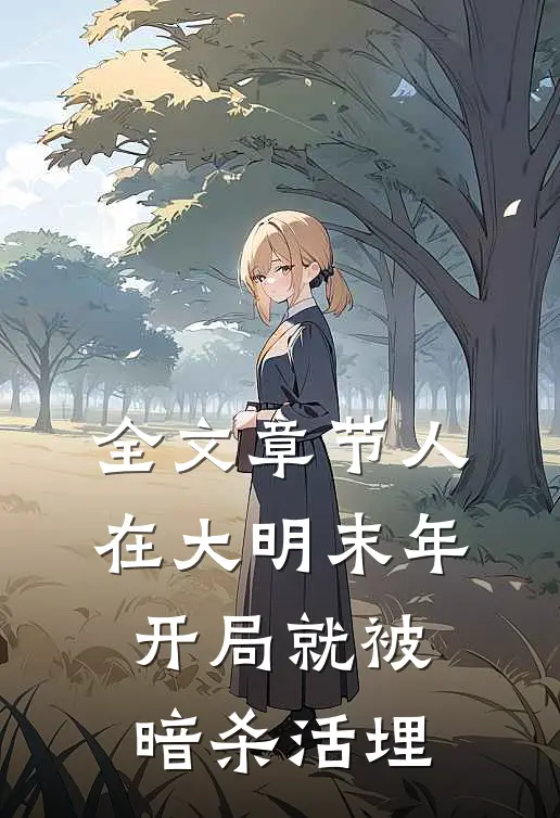 全文章节人在大明末年，开局就被暗杀活埋