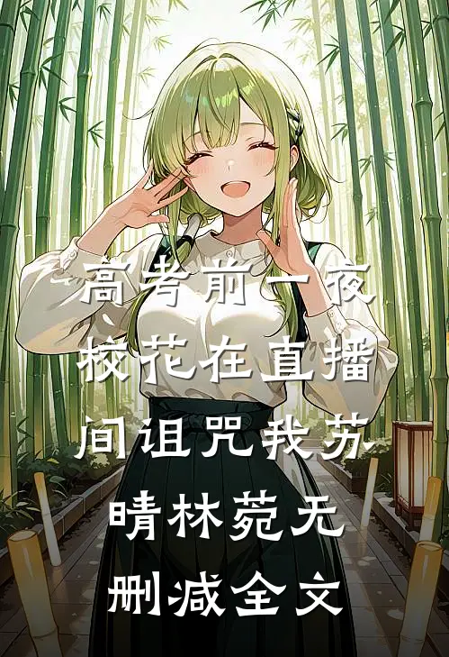 高考前一夜，校花在直播间诅咒我苏晴林菀无删减全文