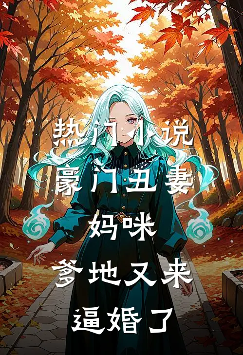 热门小说豪门丑妻：妈咪，爹地又来逼婚了