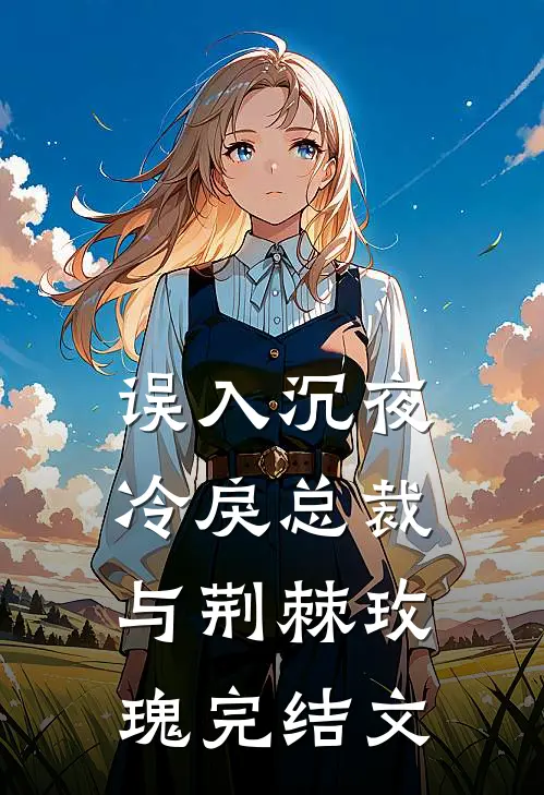 误入沉夜：冷戾总裁与荆棘玫瑰完结文