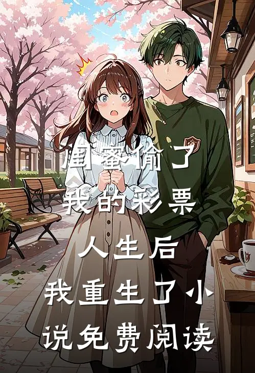 闺蜜偷了我的彩票人生后，我重生了小说免费阅读