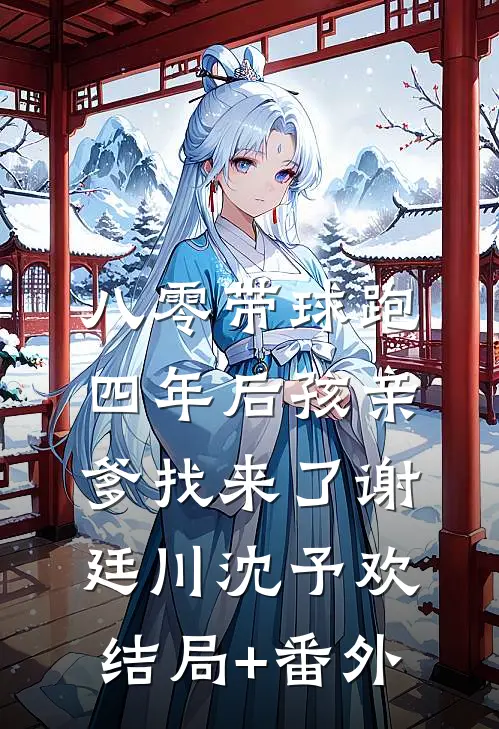 八零带球跑，四年后孩亲爹找来了谢廷川沈予欢结局+番外