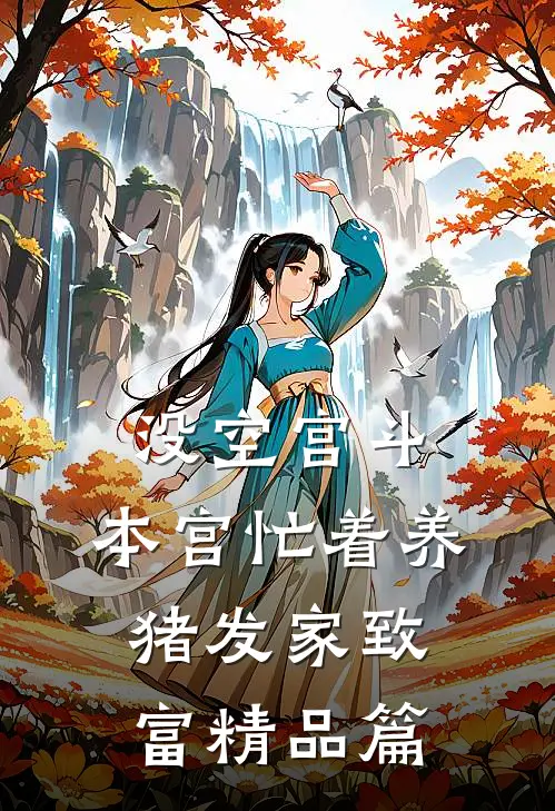 没空宫斗，本宫忙着养猪发家致富精品篇