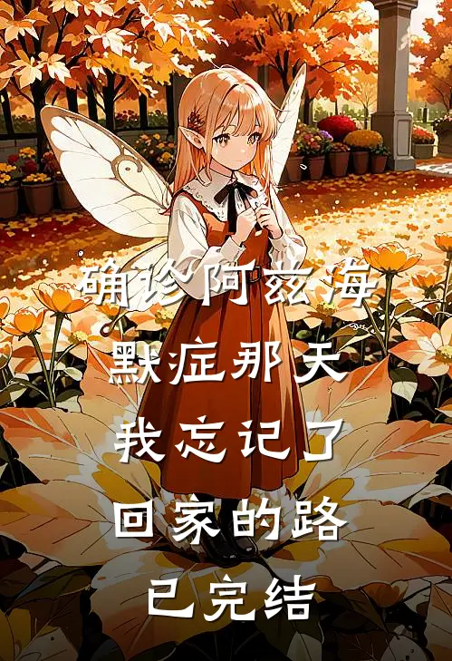 确诊阿兹海默症那天，我忘记了回家的路已完结