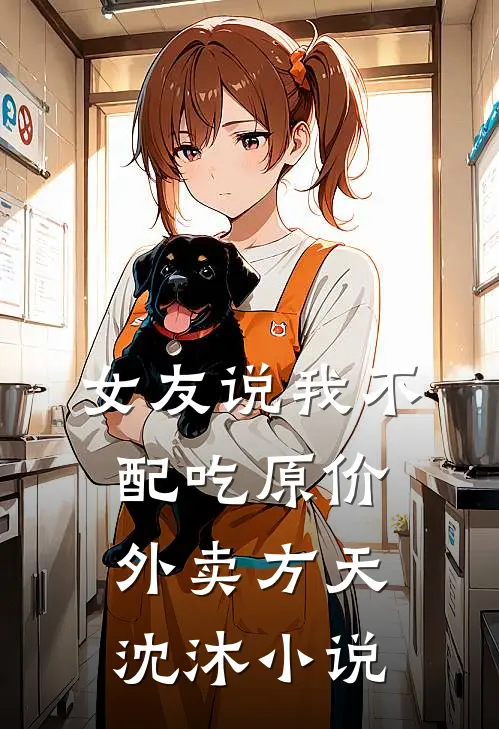 女友说我不配吃原价外卖方天沈沐小说