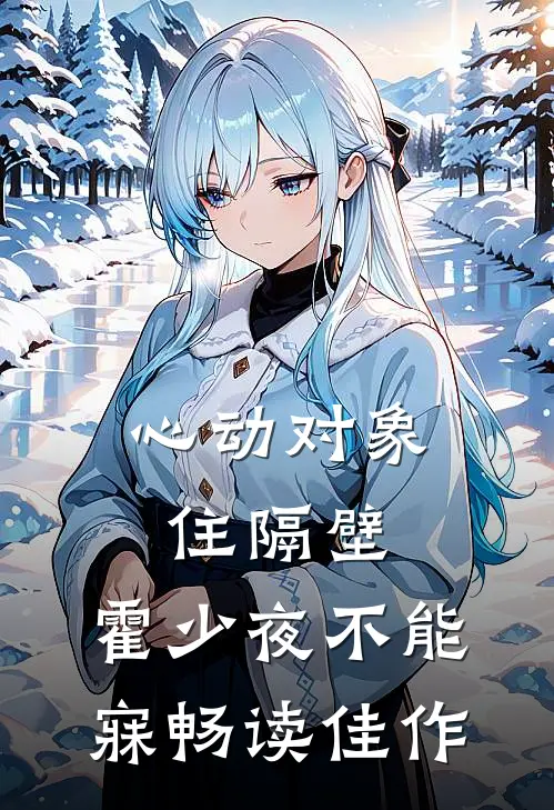 心动对象住隔壁，霍少夜不能寐畅读佳作