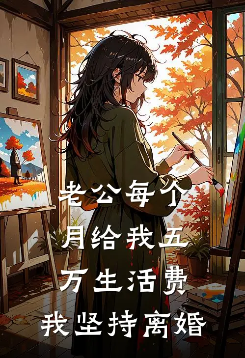 老公每个月给我五万生活费，我坚持离婚