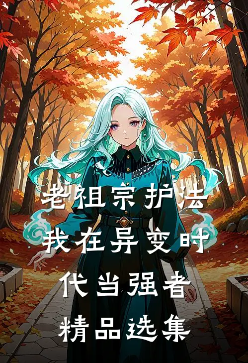 老祖宗护法，我在异变时代当强者精品选集