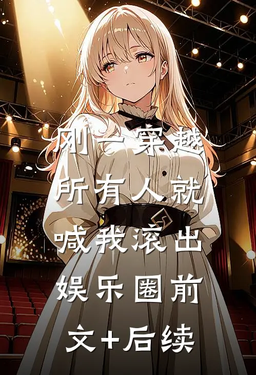 刚一穿越，所有人就喊我滚出娱乐圈前文+后续