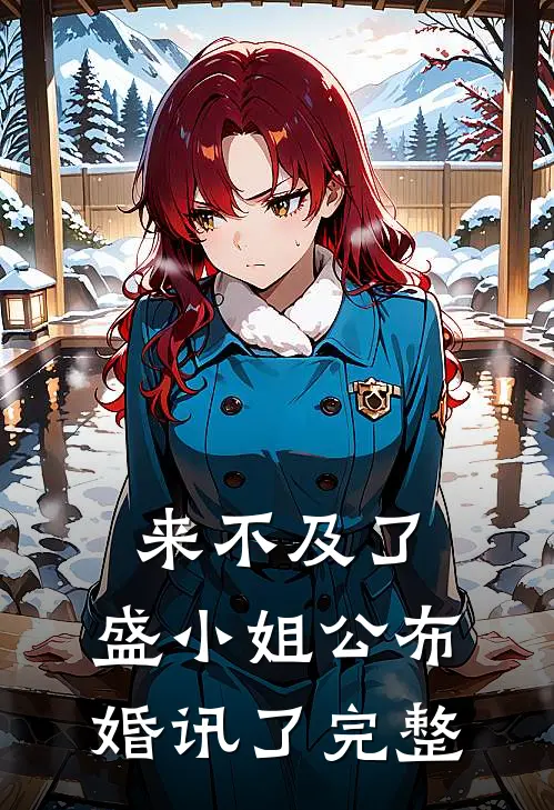 来不及了，盛小姐公布婚讯了完整