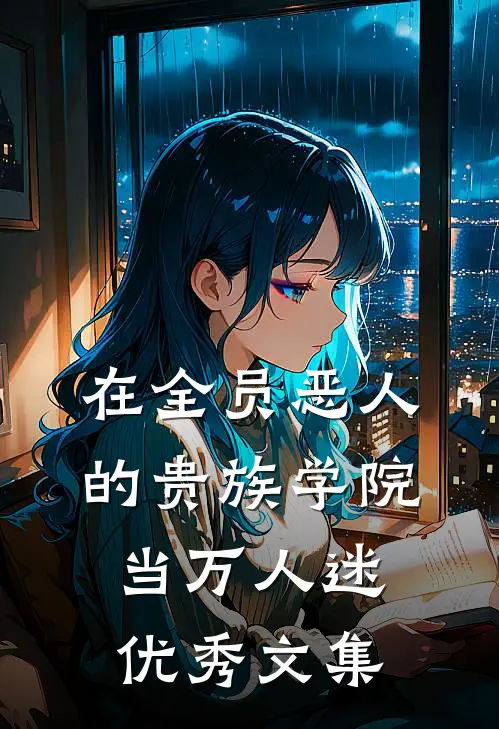 在全员恶人的贵族学院当万人迷优秀文集