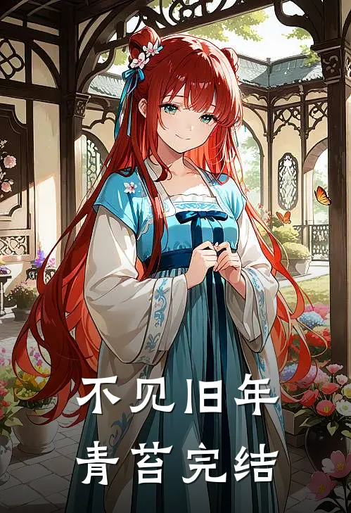 不见旧年青苔完结