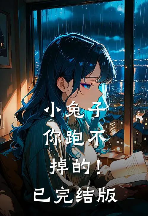 小兔子，你跑不掉的！已完结版