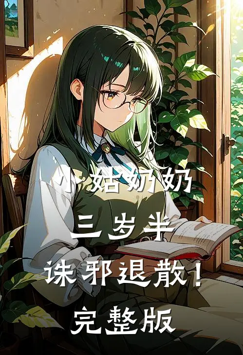 小姑奶奶三岁半，诛邪退散！完整版