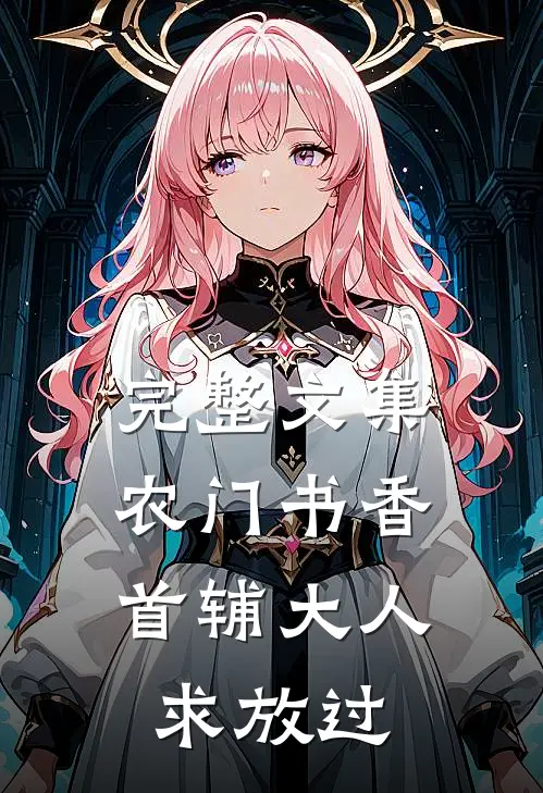 完整文集农门书香：首辅大人求放过