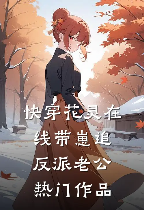 快穿花灵在线带崽追反派老公热门作品