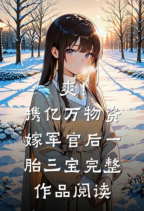 爽！携亿万物资嫁军官后一胎三宝完整作品阅读