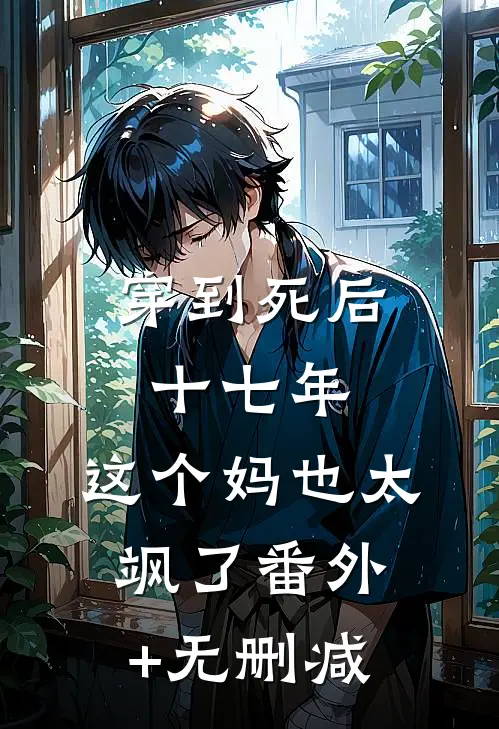 穿到死后十七年，这个妈也太飒了番外+无删减