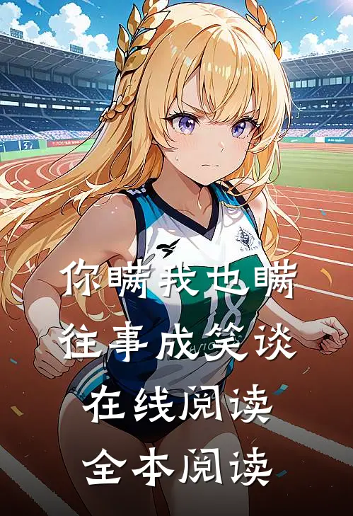 你瞒我也瞒，往事成笑谈在线阅读全本阅读