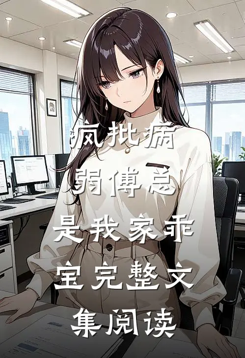 疯批病弱傅总，是我家乖宝完整文集阅读