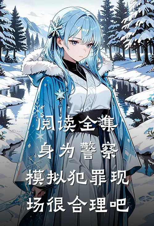 阅读全集身为警察，模拟犯罪现场很合理吧
