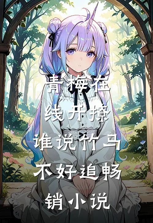 青梅在线开撩，谁说竹马不好追畅销小说