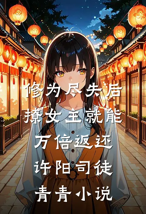 修为尽失后，撩女主就能万倍返还许阳司徒青青小说