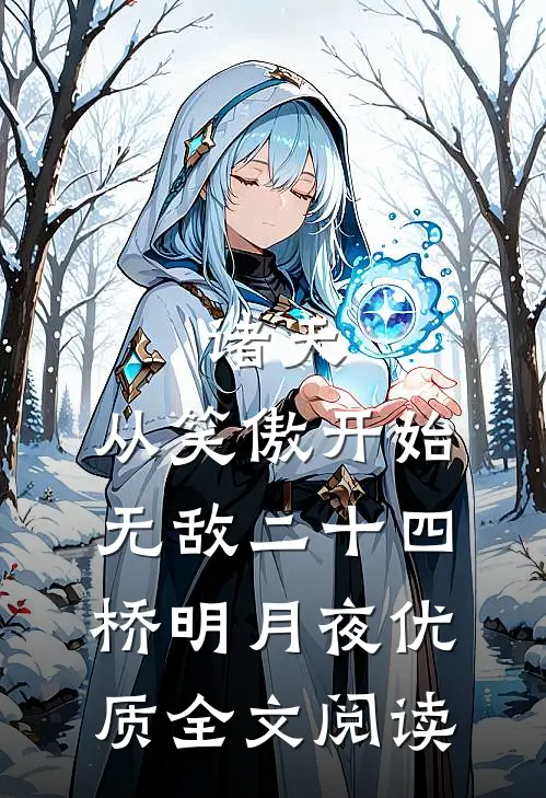 诸天:从笑傲开始无敌二十四桥明月夜优质全文阅读