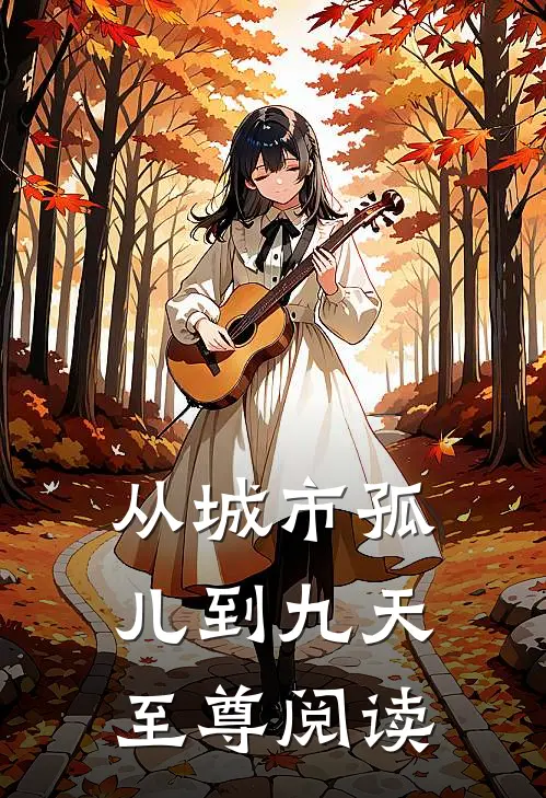 从城市孤儿到九天至尊阅读