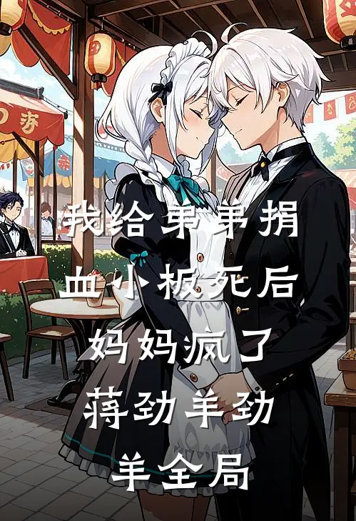 我给弟弟捐血小板死后，妈妈疯了蒋劲羊劲羊全局