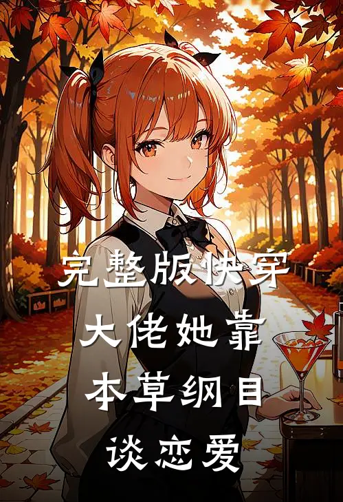 完整版快穿：大佬她靠本草纲目谈恋爱