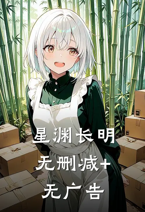 星渊长明无删减+无广告