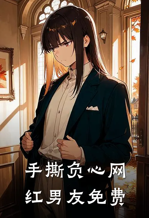 手撕负心网红男友免费