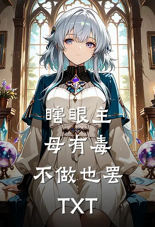瞎眼主母有毒，不做也罢TXT