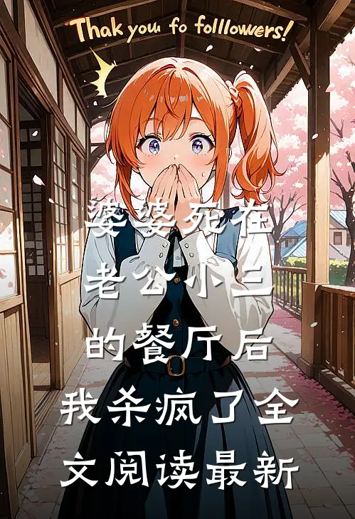 婆婆死在老公小三的餐厅后，我杀疯了全文阅读最新