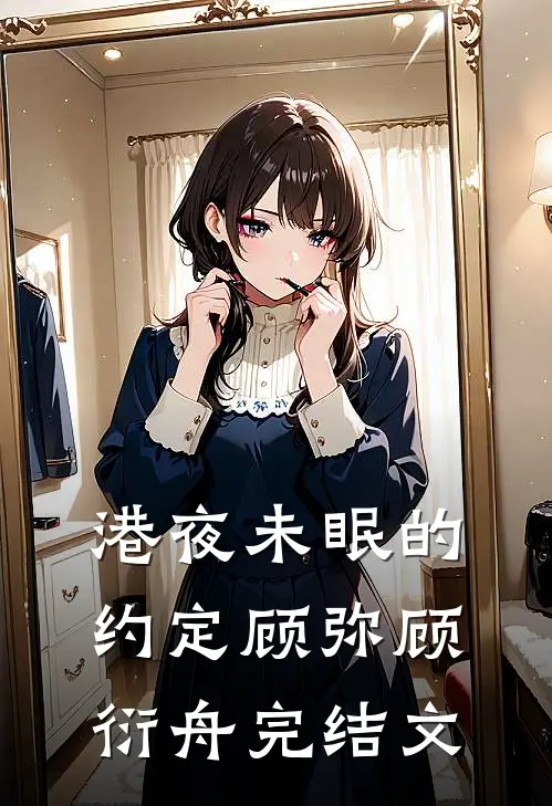 港夜未眠的约定顾弥顾衍舟完结文